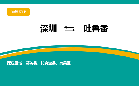 深圳到高昌区电动车托运-深圳到高昌区电动车专线-选择物流不拆电池