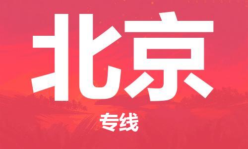 深圳到北京物流专线-深圳到北京货运-安全实惠-