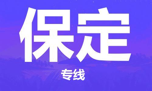 深圳到保定物流专线-深圳到保定货运-热门专线-