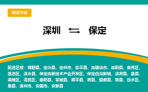 深圳到保定物流专线-深圳到保定货运-热门专线-
