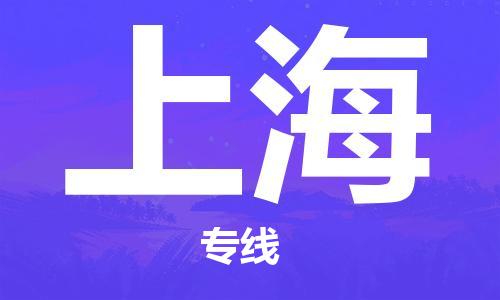 深圳到上海物流专线-深圳到上海货运-合理装载-