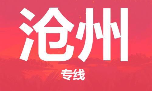 深圳到沧州物流专线-深圳到沧州货运-求真务实-