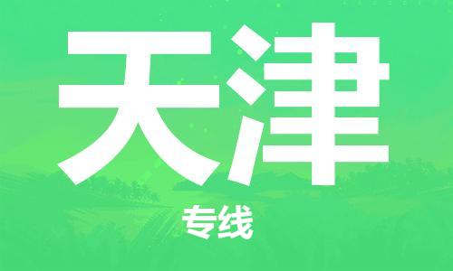 深圳到天津物流专线-深圳到天津货运-全程监控-