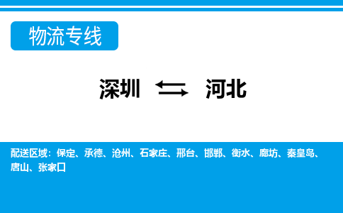深圳到河北物流专线-深圳到河北货运-竭诚服务-