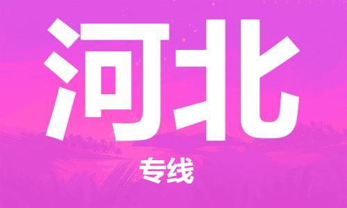 深圳到河北物流专线-深圳到河北货运-竭诚服务-