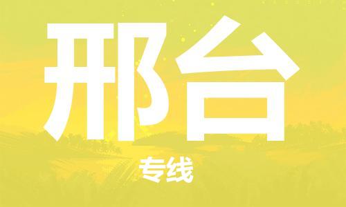 深圳到邢台物流专线-深圳到邢台货运-欢迎光临-