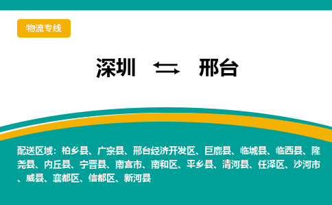 深圳到邢台物流专线-深圳到邢台货运-欢迎光临-