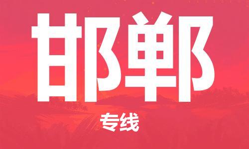 深圳到邯郸物流公司-深圳到邯郸专线-代办货运险