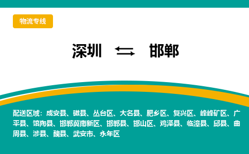 深圳到邯郸物流公司-深圳到邯郸专线-代办货运险
