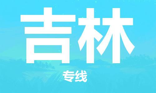 深圳到吉林物流专线-深圳到吉林货运-天天发车-