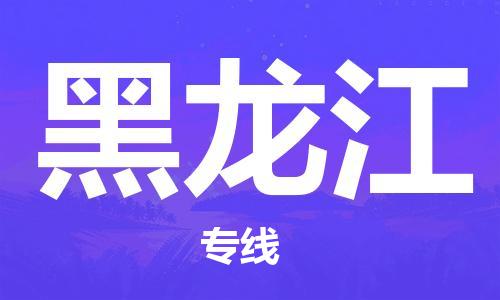 深圳到黑龙江物流专线|深圳到黑龙江货运|
