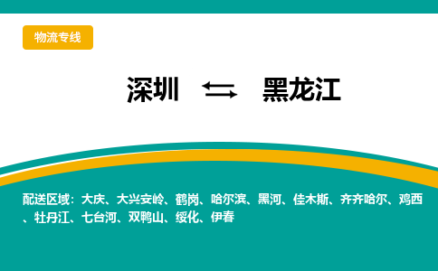深圳到黑龙江物流专线|深圳到黑龙江货运|