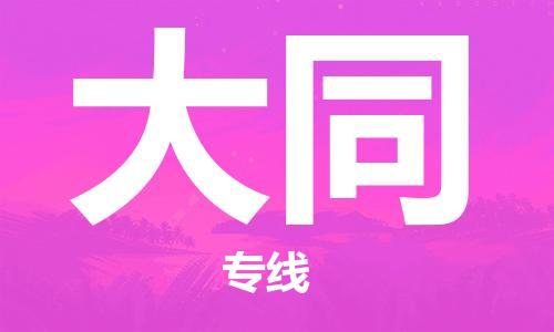 深圳到大同物流专线-深圳到大同货运-欢迎来电-
