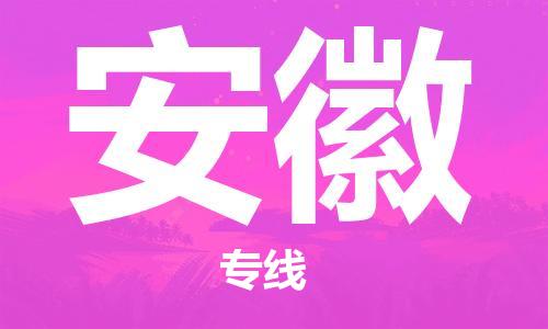 深圳到安徽物流专线-深圳到安徽货运-感谢光顾-