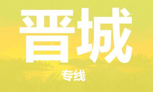 深圳到晋城物流专线-深圳到晋城货运-回头车物流-