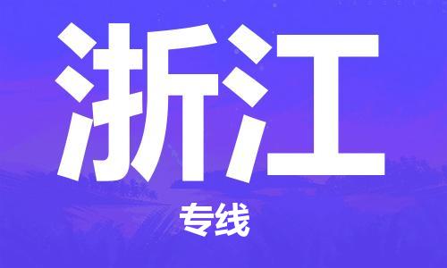 深圳到浙江物流公司-深圳到浙江专线-代办货运险