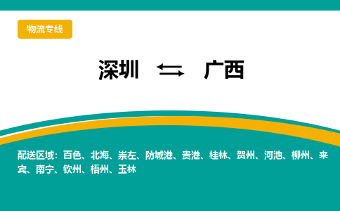 深圳到广西物流专线-深圳到广西货运-大件运输-