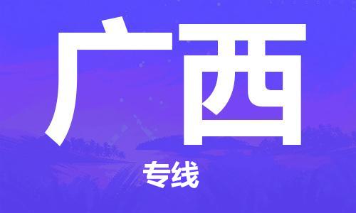 深圳到广西物流专线-深圳到广西货运-大件运输-