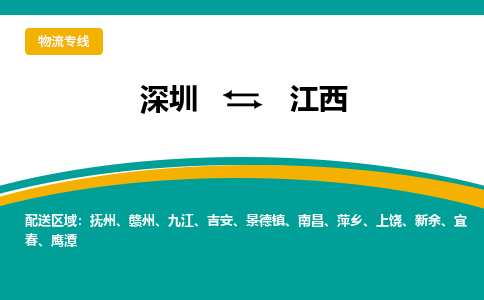 深圳到江西物流专线-深圳到江西货运-化工物流-