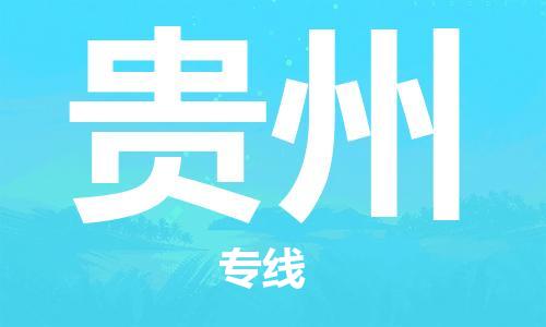 深圳到贵州物流专线-深圳到贵州货运-服务面广-