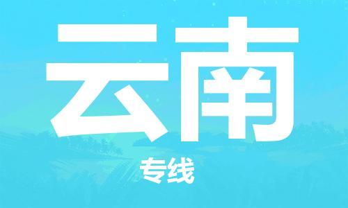 深圳到云南物流专线-深圳到云南货运-