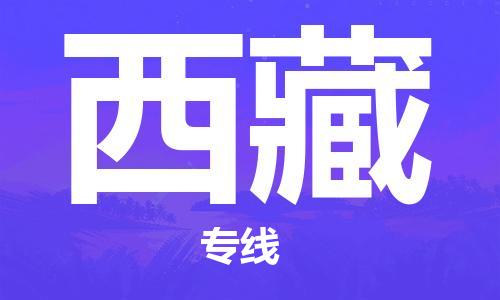 深圳到西藏物流专线-深圳到西藏货运-欢迎致电-