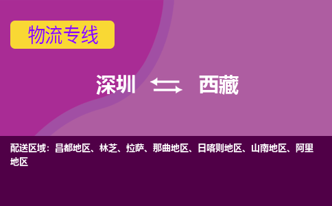 深圳到西藏物流专线-深圳到西藏货运-欢迎致电-