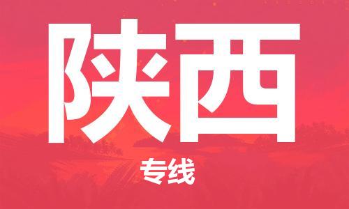深圳到陕西物流专线-深圳到陕西货运-车辆监控-