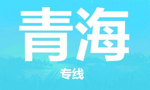 深圳到青海物流专线-深圳到青海货运-实时定位-