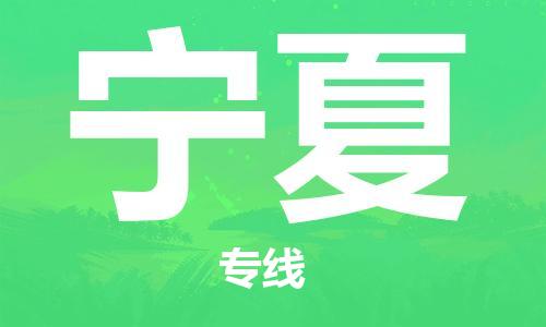 深圳到宁夏物流专线-深圳到宁夏货运-行李托运-