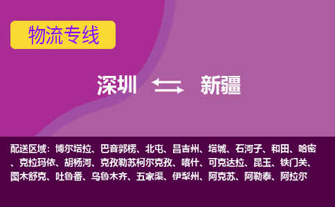 深圳到新疆物流专线-深圳到新疆货运-（县/镇-直达派送）