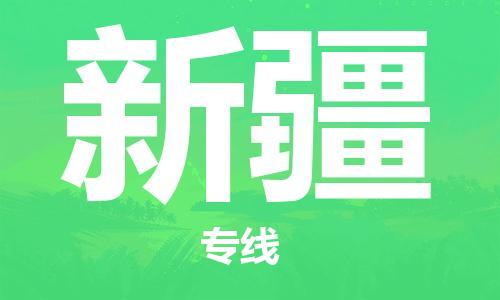 深圳到新疆物流专线-深圳到新疆货运-（县/镇-直达派送）