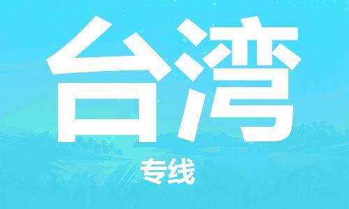 深圳到台湾物流专线-深圳到台湾货运-携手发展-
