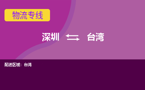 深圳到台湾物流专线-深圳到台湾货运-携手发展-