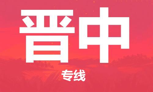深圳到晋中物流专线-深圳到晋中货运-