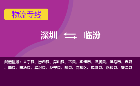 深圳到临汾物流专线-深圳到临汾货运-效率先行-