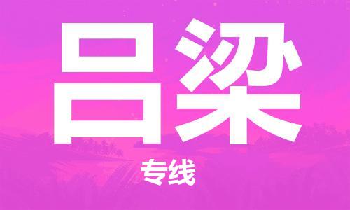 深圳到吕梁物流专线-深圳到吕梁货运-直达专线-