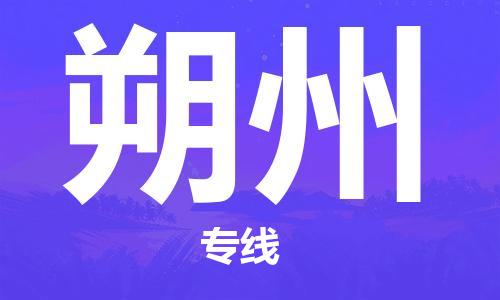 深圳到朔州物流专线-深圳到朔州货运-实时定位-