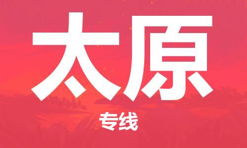深圳到太原物流公司,深圳到太原货运2022已更新(全/境—派/送)
