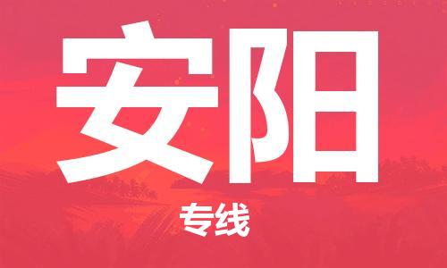 深圳到安阳物流专线-深圳到安阳货运-直达物流-