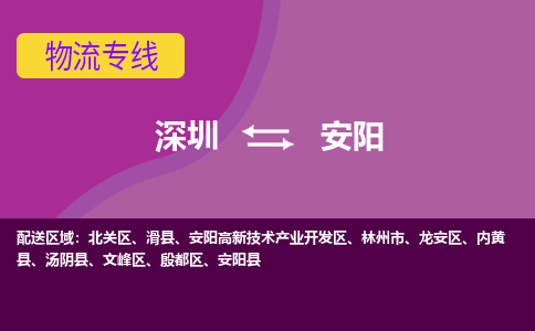深圳到安阳物流专线-深圳到安阳货运-直达物流-