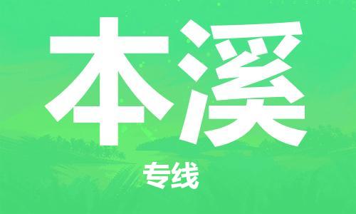 深圳到本溪物流专线-深圳到本溪货运-真诚合作-