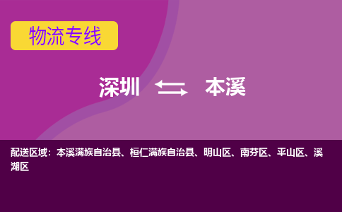 深圳到本溪物流专线-深圳到本溪货运-真诚合作-