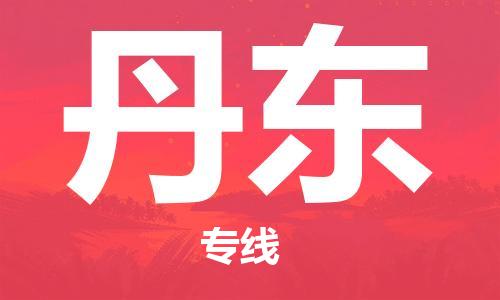 深圳到丹东物流专线-深圳到丹东货运-感谢光顾-