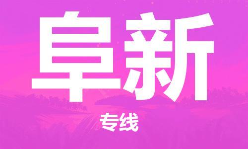 深圳到阜新物流专线-深圳到阜新货运-携手发展-