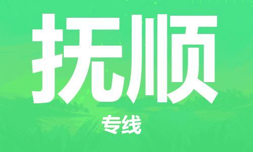 深圳到抚顺物流专线-深圳到抚顺货运-服务周到-