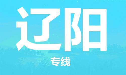 深圳到辽阳物流专线-深圳到辽阳货运-（全市/均可派送）