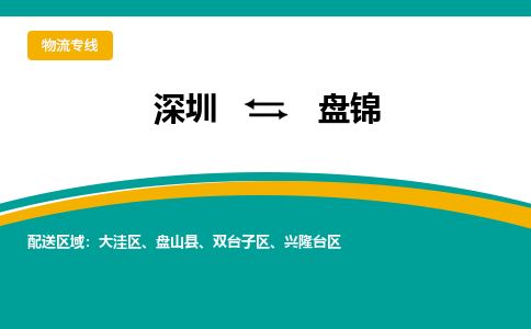 深圳到盘锦物流专线-深圳到盘锦货运-专属团队-