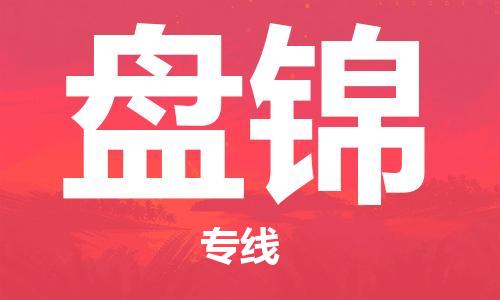 深圳到盘锦物流专线-深圳到盘锦货运-专属团队-
