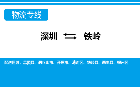 深圳到铁岭物流专线-深圳到铁岭货运-（县/镇-直达派送）